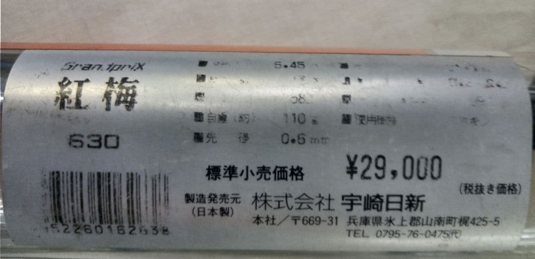 一両箱　宇崎日新　　 グランプリX 紅梅630 美品