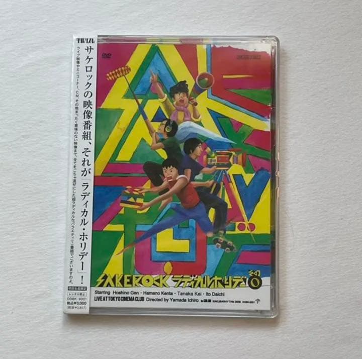SAKEROCK/ラディカル・ホリデー その0〈初回生産限定〉※未開封