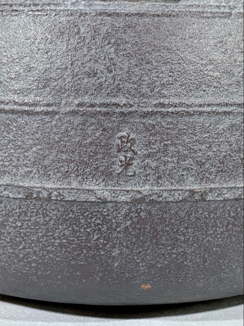伝統工芸師　釜師　菊地政光造　大講堂釜　美品　共箱　茶道具　送料込