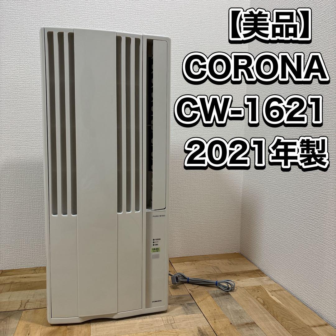 CORONA コロナ CW-1621 2021年製 ウィンドウエアコン
