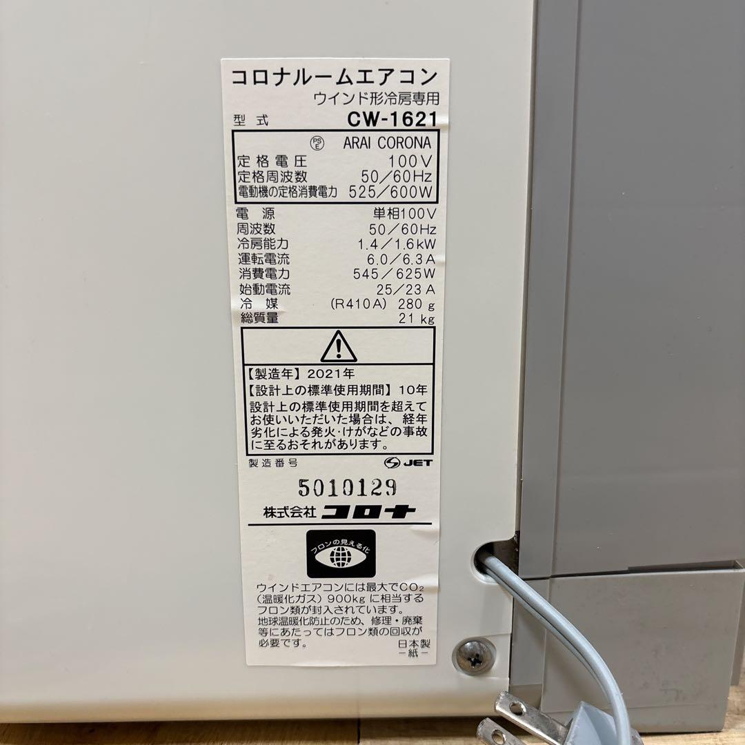 CORONA コロナ CW-1621 2021年製 ウィンドウエアコン