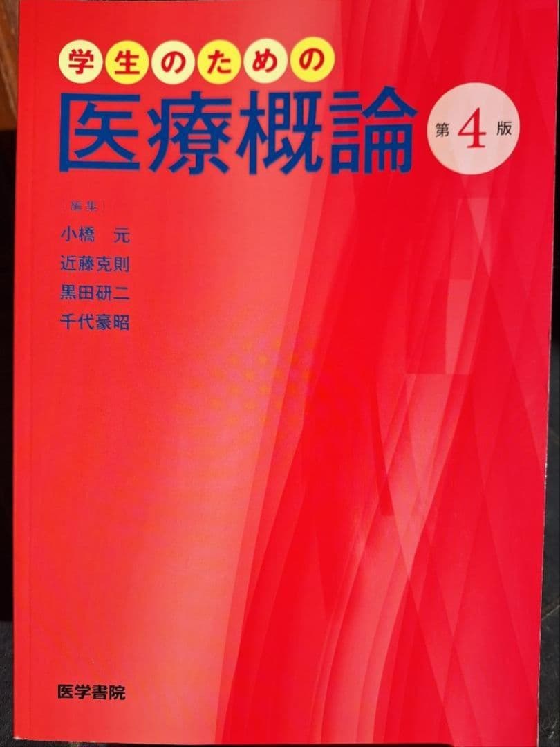 健康福祉系の大学で短期で使用した教科書