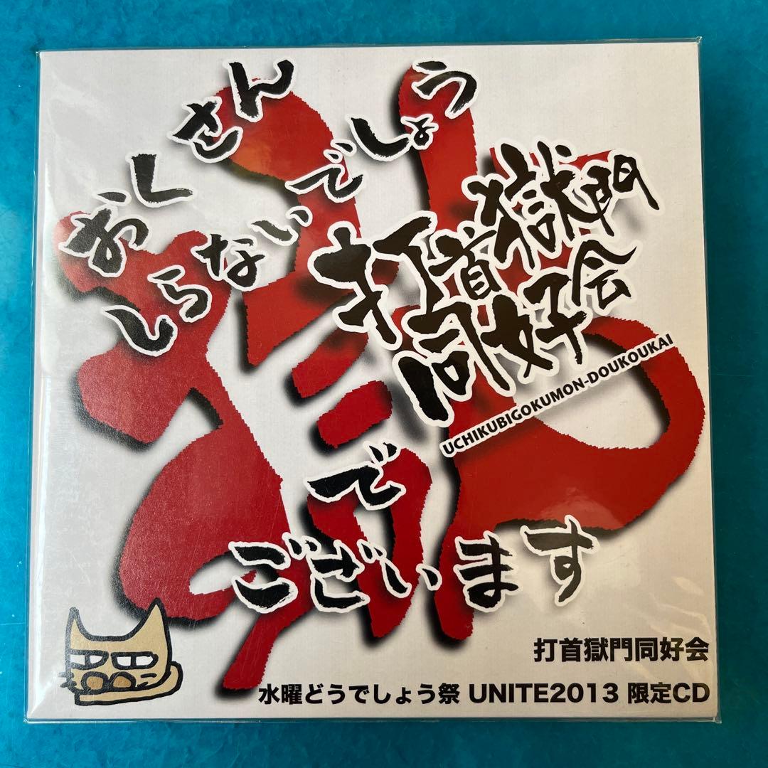 おくさんしらないでしょう打首獄門同好会でございます　打首獄門同好会