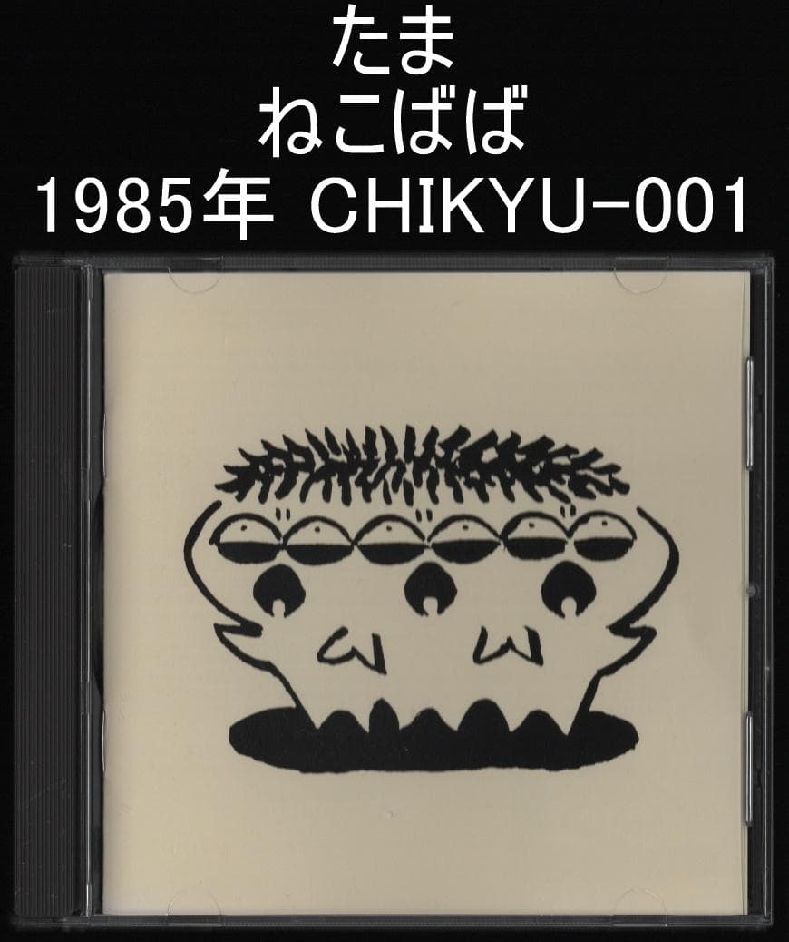 たま ねこばば 1985年 CHIKYU-001