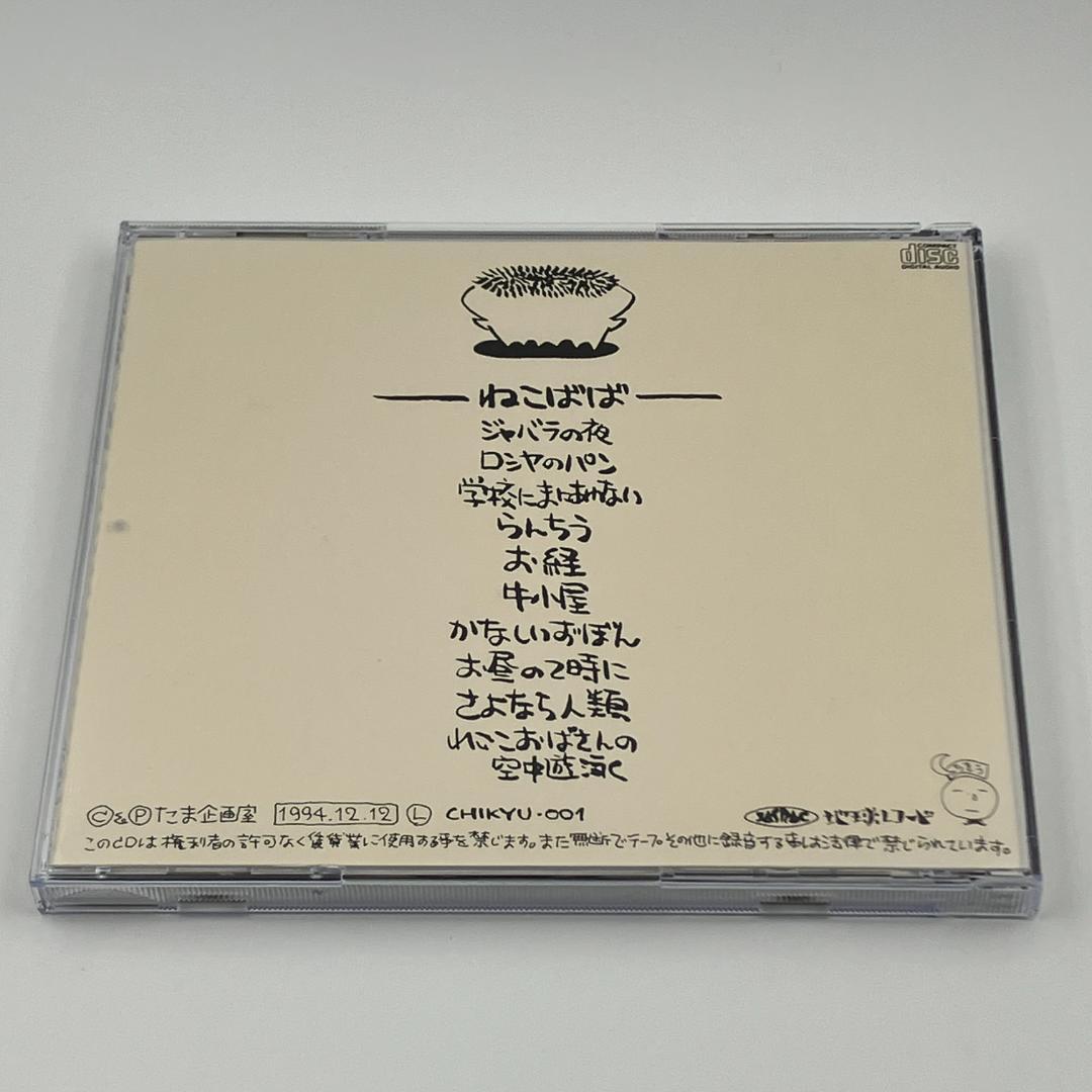 たま ねこばば 1985年 CHIKYU-001