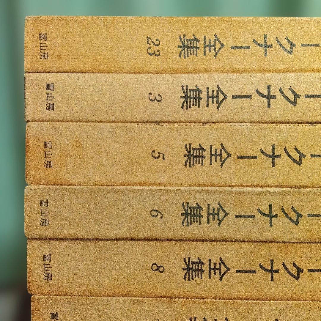 キ*郎様 フォークナー全集端本 冨山房 帯月報未確認