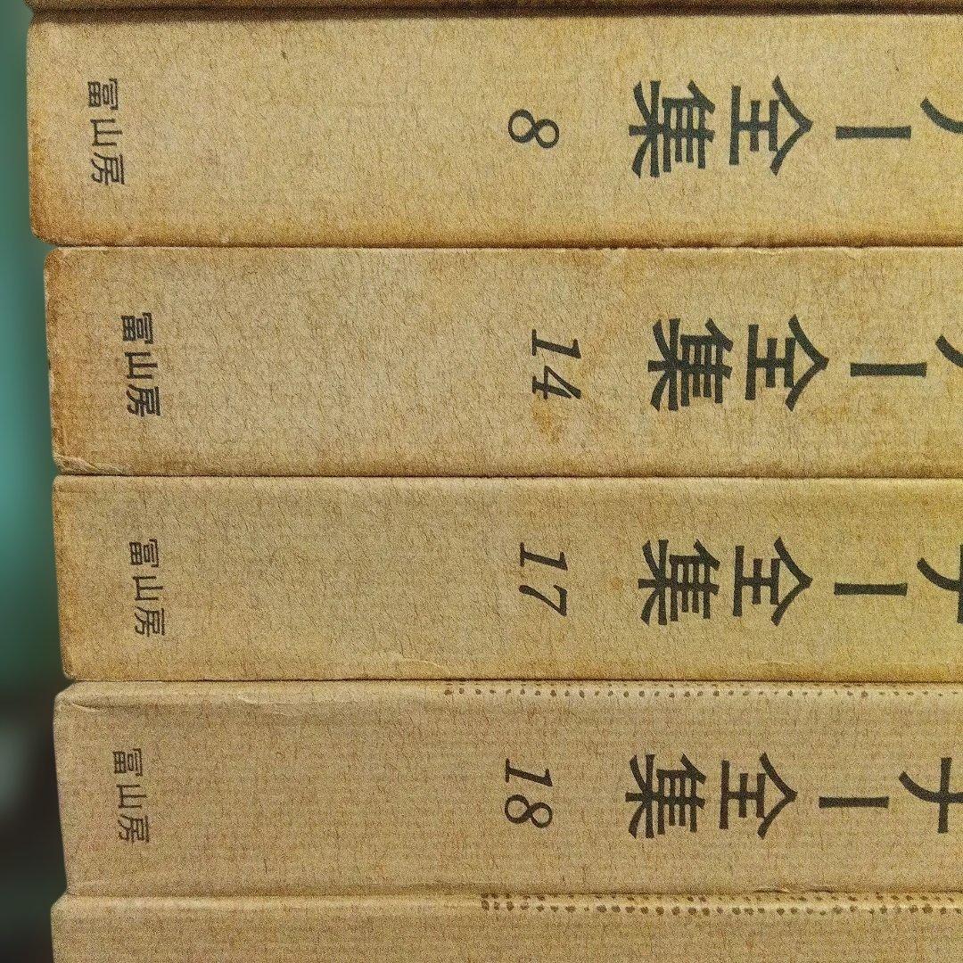 キ*郎様 フォークナー全集端本 冨山房 帯月報未確認