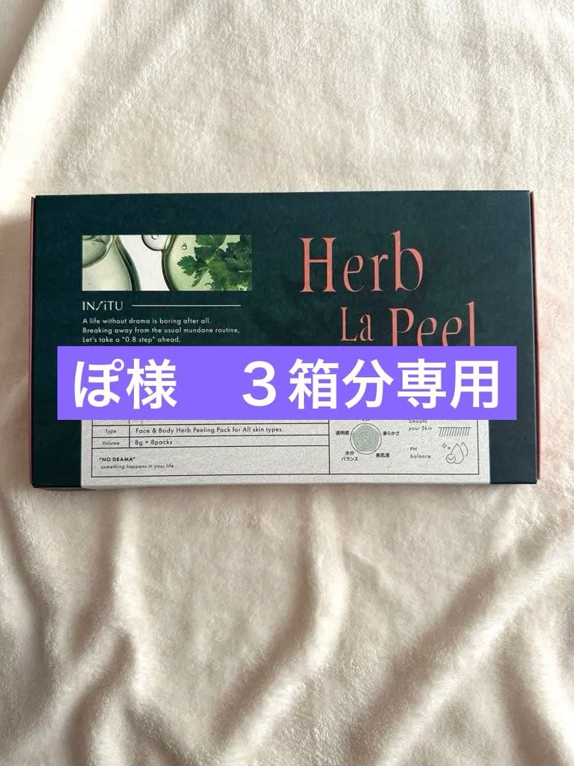 【新品未使用】Herb La Peel ハーブラピール パック 8g×8個
