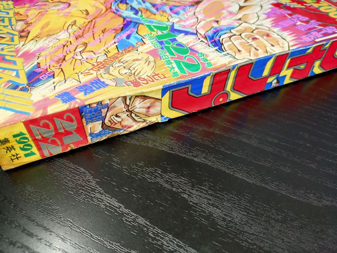 当時物【週刊少年ジャンプ1991年21·22号】ドラゴンボール フリーザ編 c