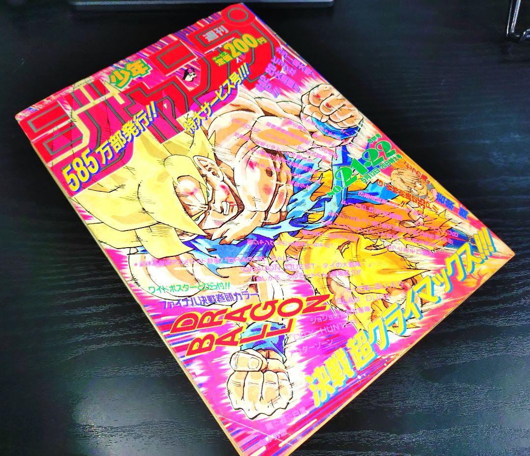 当時物【週刊少年ジャンプ1991年21·22号】ドラゴンボール フリーザ編 c