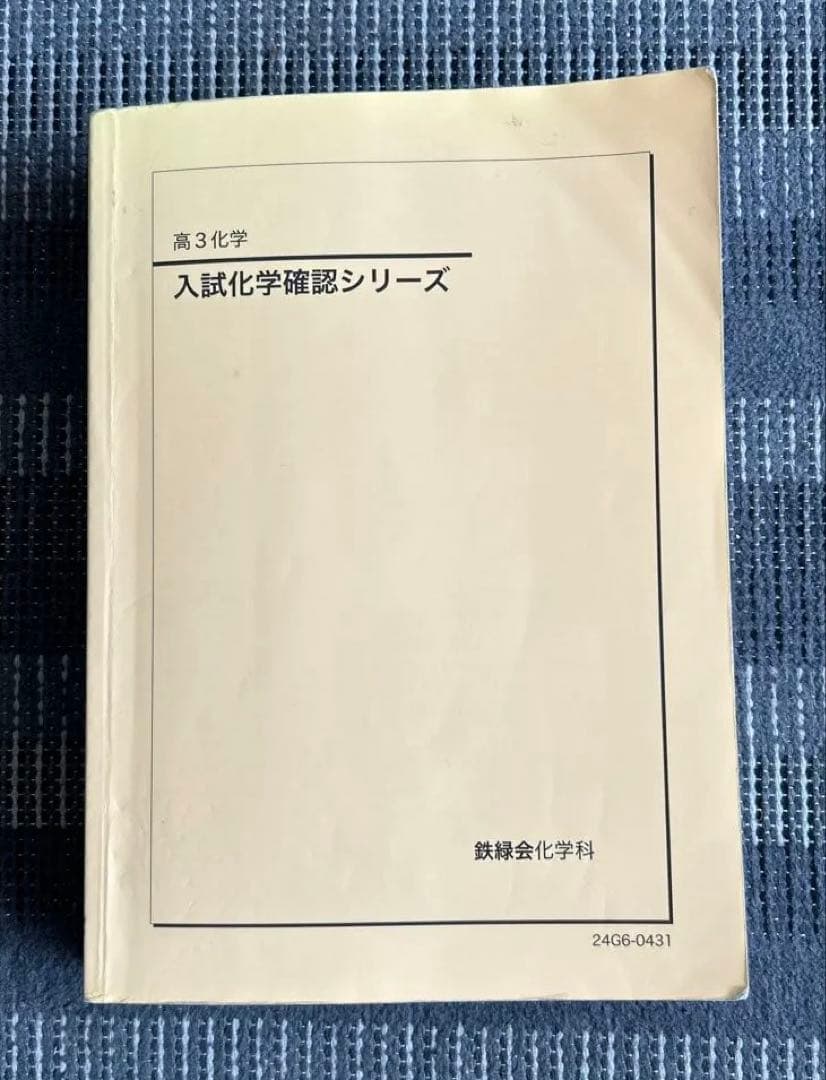 鉄緑会　高3化学　入試化学確認シリーズ