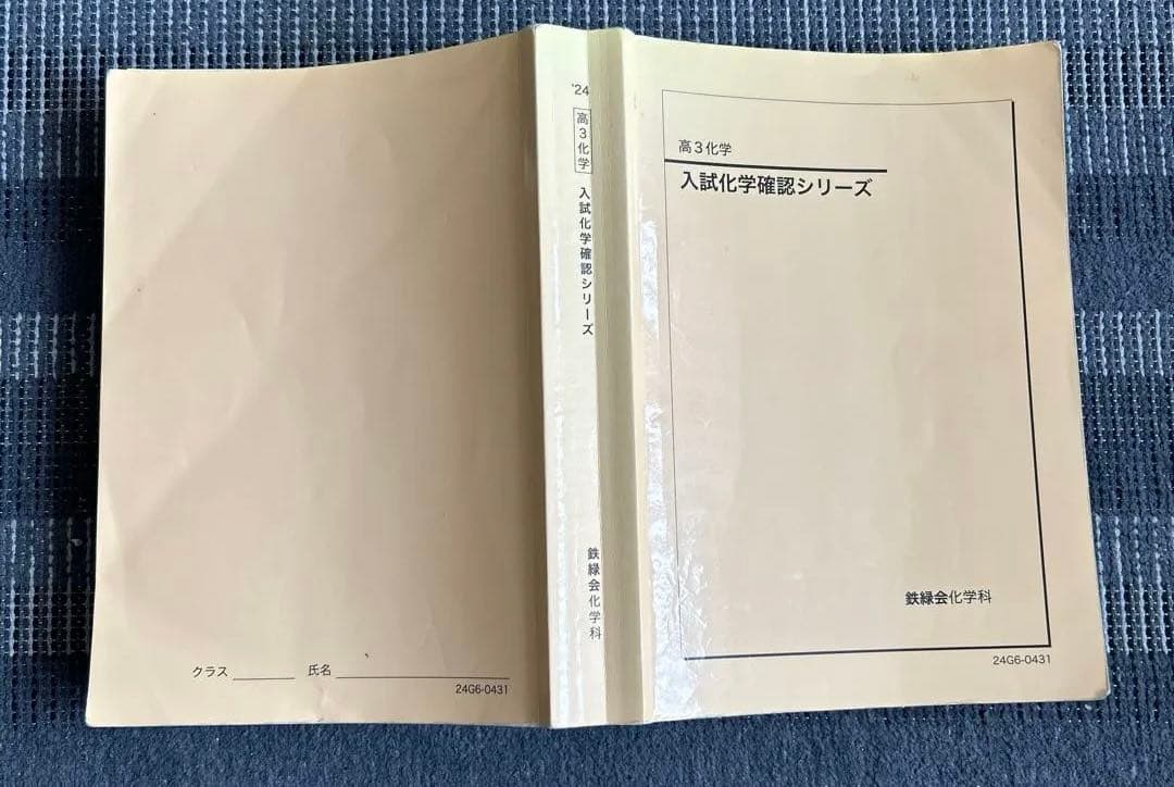 鉄緑会　高3化学　入試化学確認シリーズ