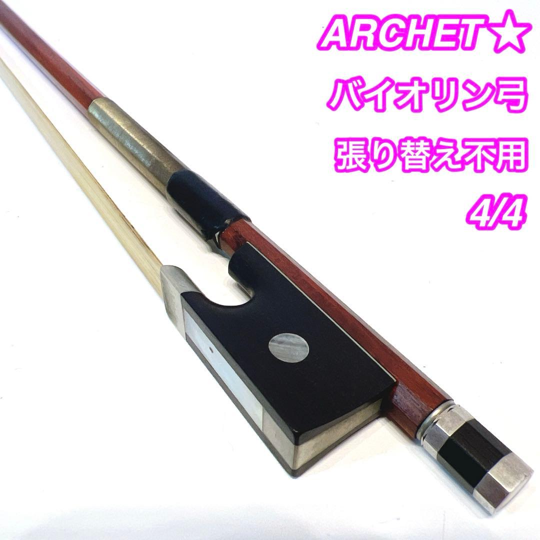 【高級】archet★バイオリン弓 4/4サイズ　　PE1003 張り替え不用
