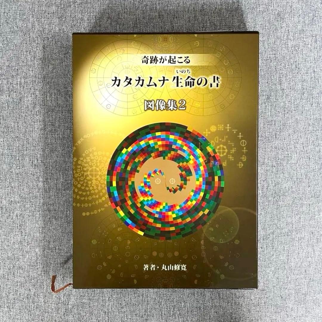 奇跡が起こる　カタカムナ　生命の書　図像集2 丸山修寛