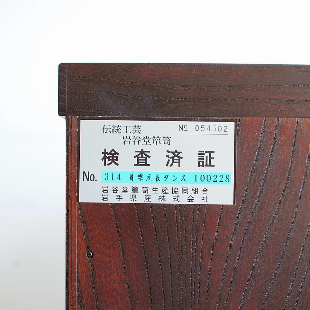 美品 岩谷堂箪笥 No.314 月雫 立長箪笥 鍵あり 定価35万