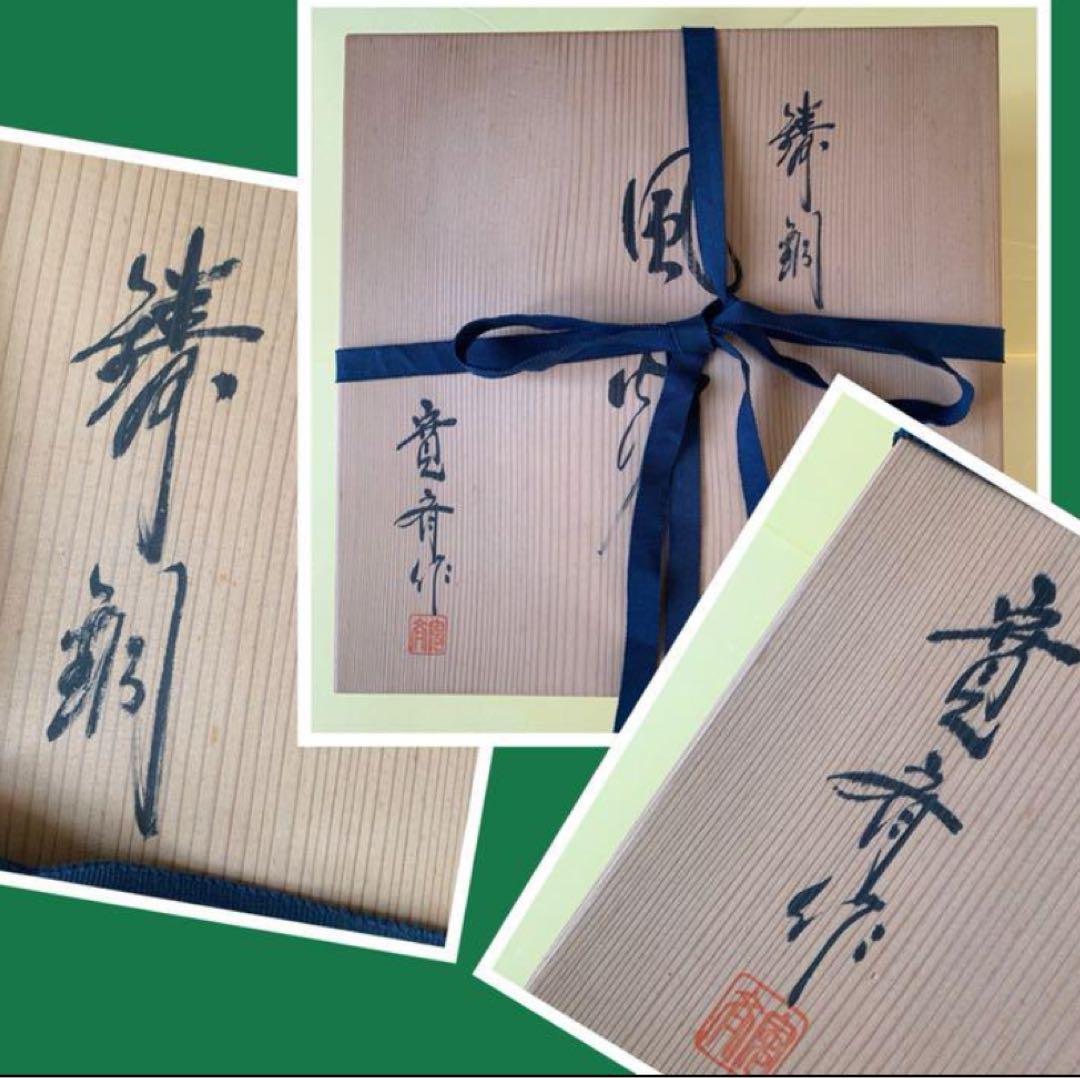 風炉　面取り風炉　寛斉作　寛斎作　共箱　茶道具　裏千家　おまけ（塗板）