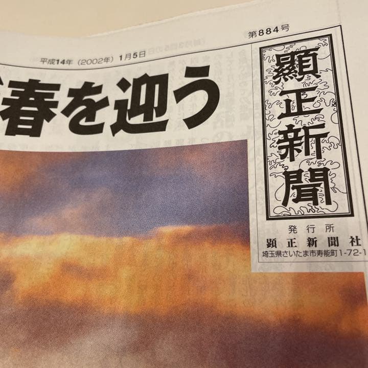顕正新聞　平成14年