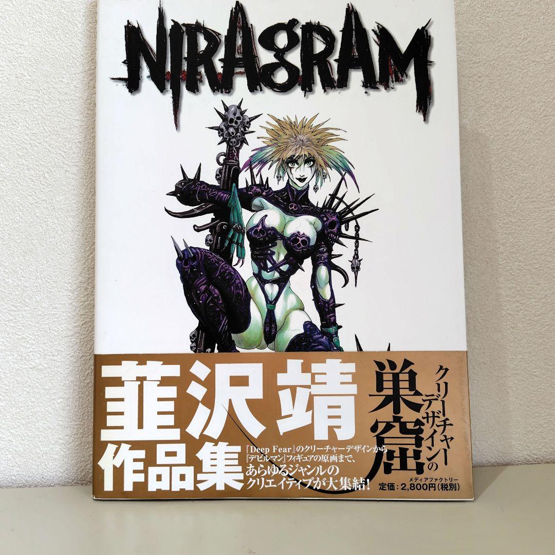 韮沢靖のNIRAgRAM　帯付 ニライズム　美品　初版本