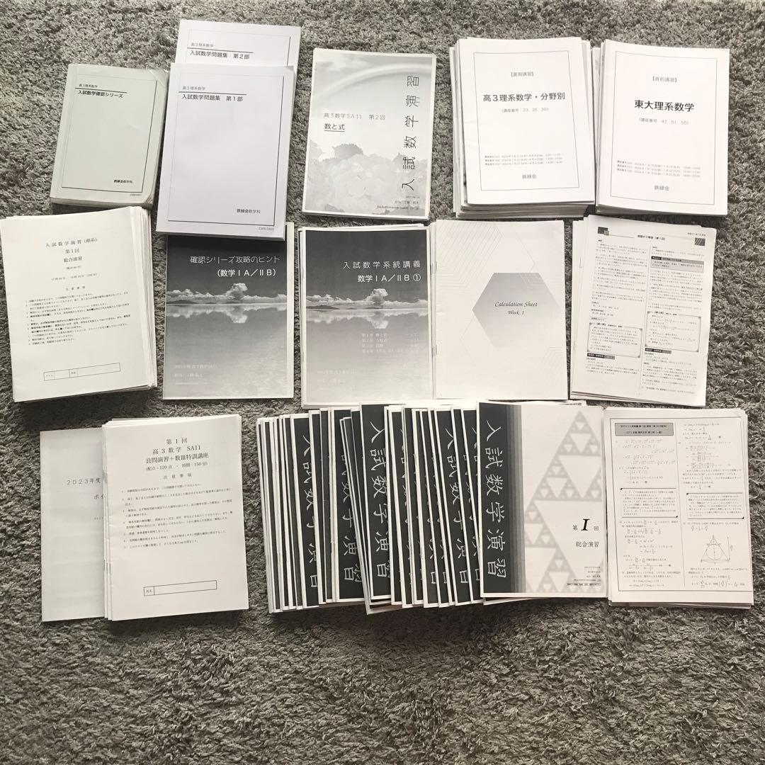 鉄緑会　東大　数学上位クラスS A 高3 フルセット　2023年度
