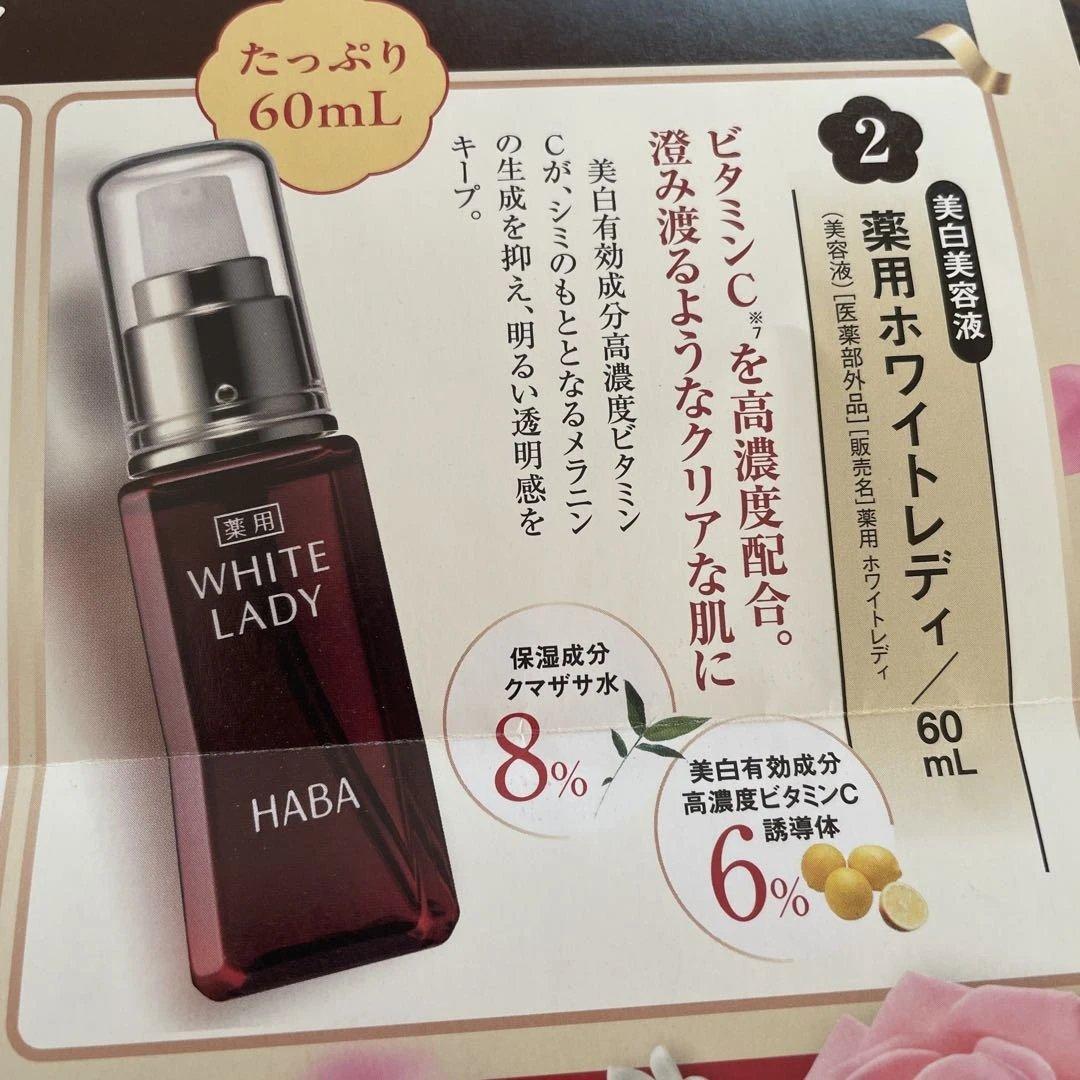 ハーバー　ハッピーセット　ディープモイスチャーローション　ホワイトレディ　他