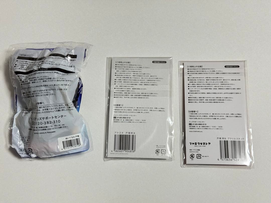 A.B.C-Z 戸塚祥太 グッズセット