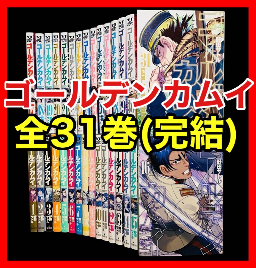 【全巻セット】ゴールデンカムイ 全31巻(完結)/野田サトル