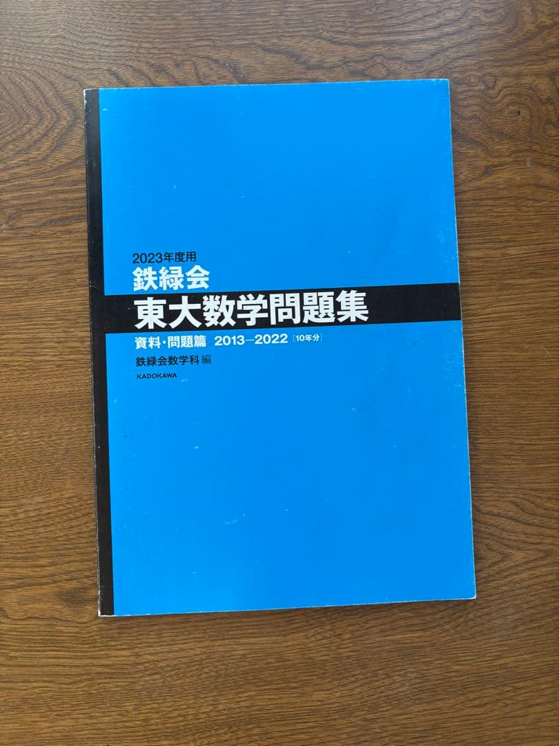 鉄緑会 東大数学問題集 東大物理問題集 東大化学問題集 東大古典問題集セット