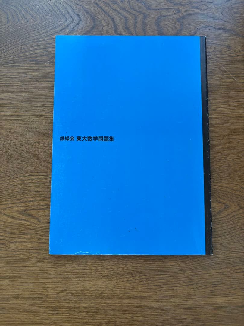 鉄緑会 東大数学問題集 東大物理問題集 東大化学問題集 東大古典問題集セット