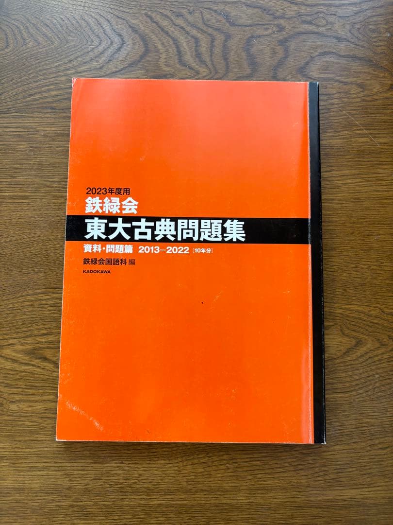 鉄緑会 東大数学問題集 東大物理問題集 東大化学問題集 東大古典問題集セット