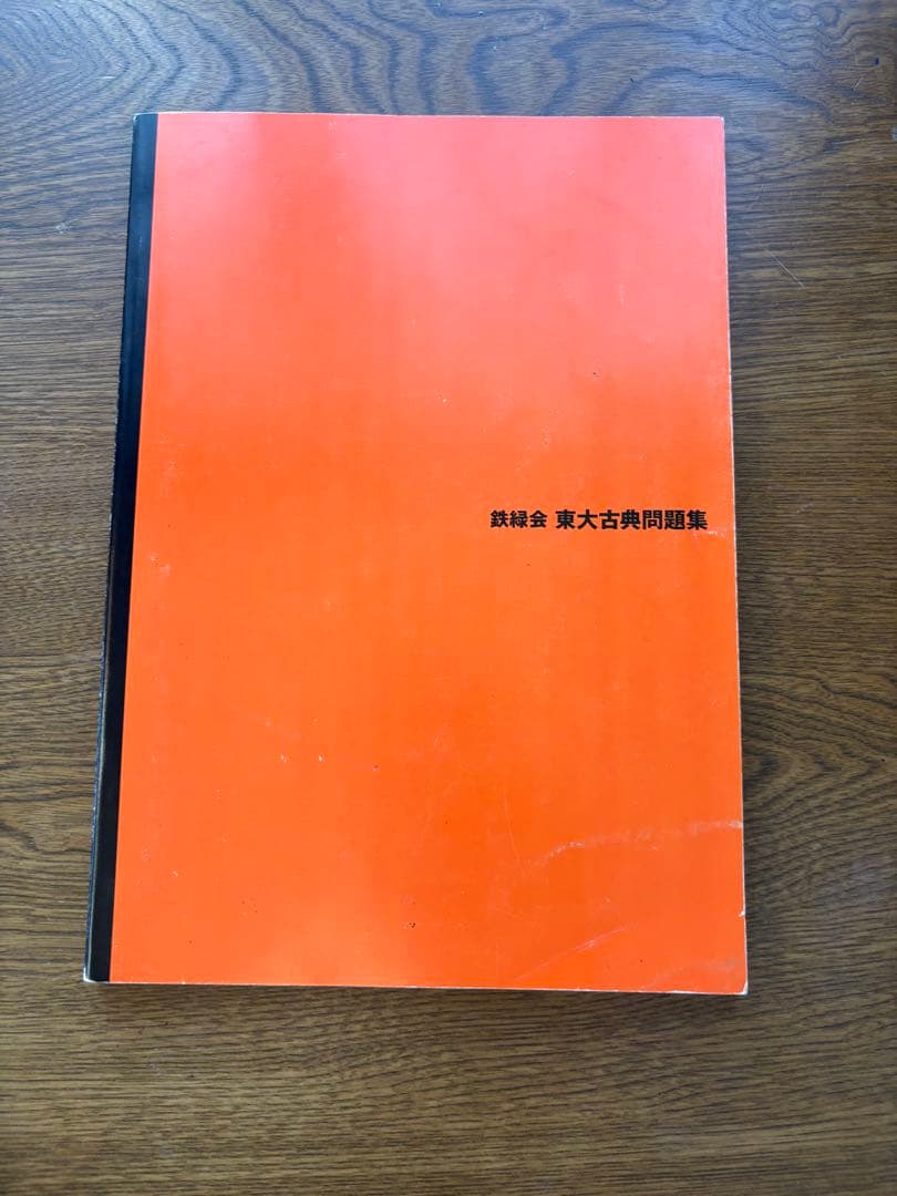 鉄緑会 東大数学問題集 東大物理問題集 東大化学問題集 東大古典問題集セット