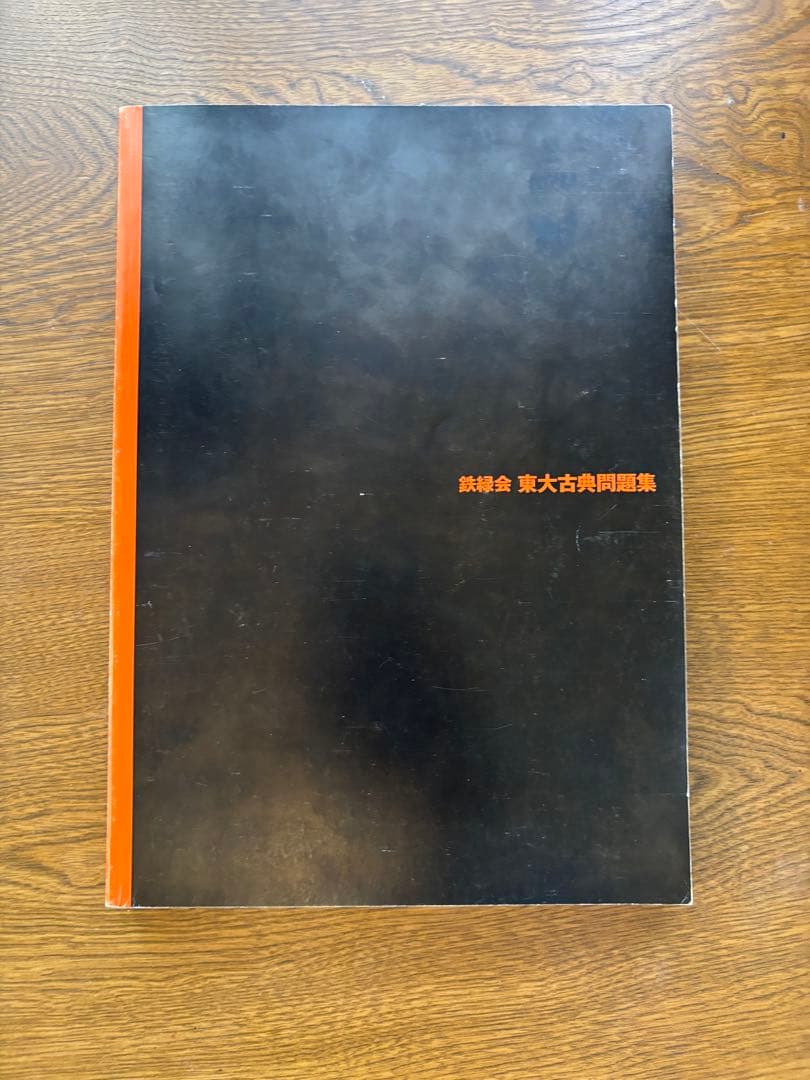 鉄緑会 東大数学問題集 東大物理問題集 東大化学問題集 東大古典問題集セット