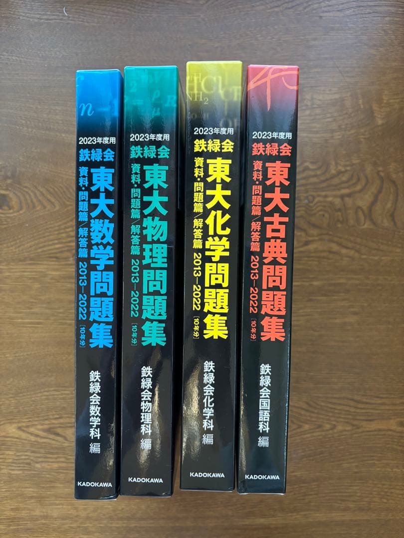 鉄緑会 東大数学問題集 東大物理問題集 東大化学問題集 東大古典問題集セット
