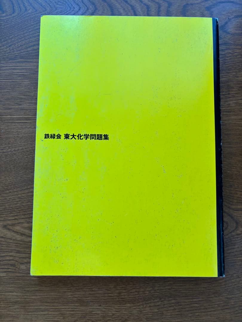 鉄緑会 東大数学問題集 東大物理問題集 東大化学問題集 東大古典問題集セット