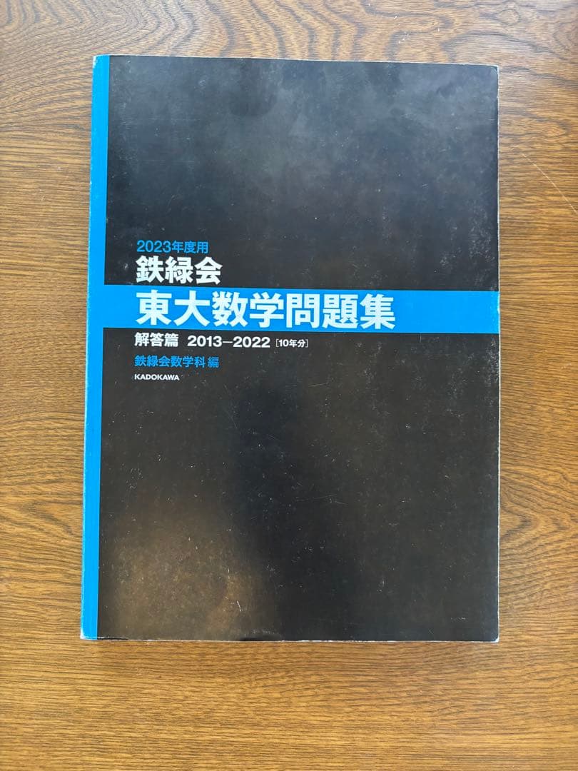 鉄緑会 東大数学問題集 東大物理問題集 東大化学問題集 東大古典問題集セット
