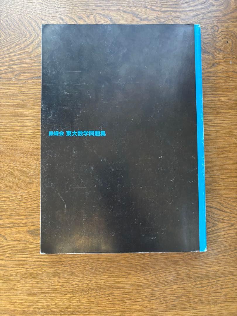鉄緑会 東大数学問題集 東大物理問題集 東大化学問題集 東大古典問題集セット