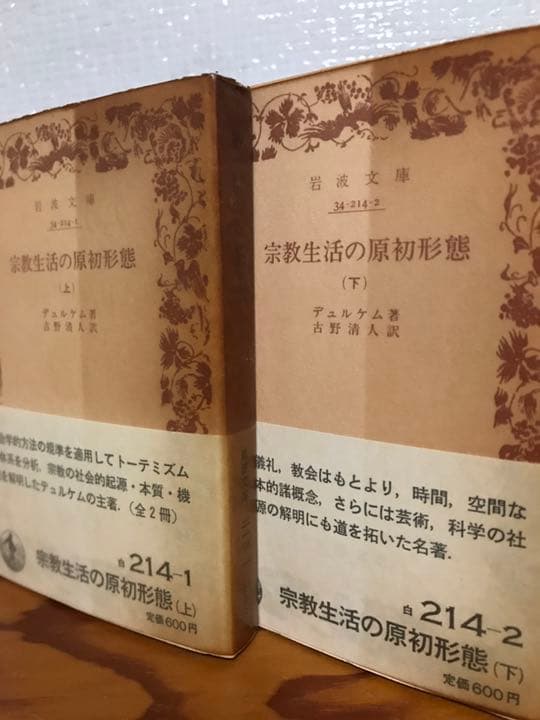 岩波文庫　宗教生活の原初形態　上下巻揃　デュルケム　帯　元パラ　未読極美品