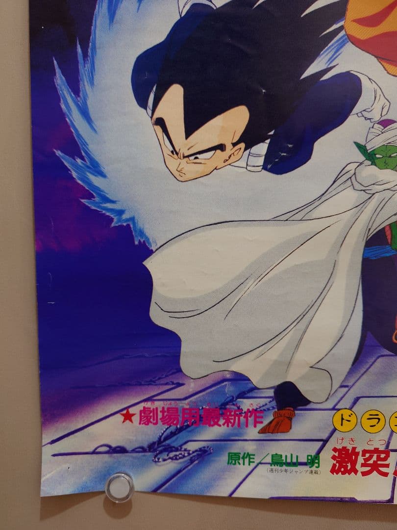 レア・貴重　ドラゴンボールＺ　激突!!100億パワーの戦士たち　B2　ポスター