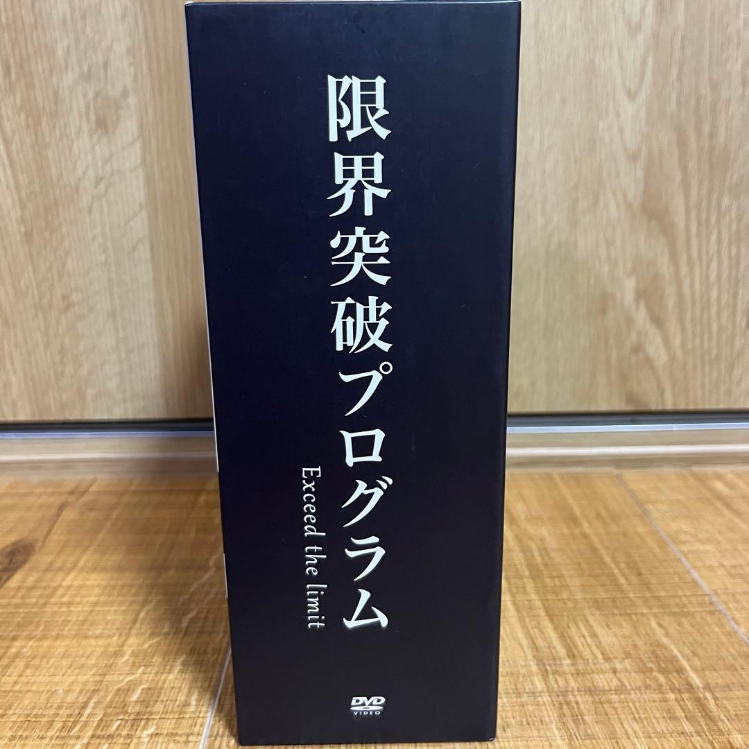 【定価198,000円】　限界突破プログラム 熊谷剛　DVD＋本　セット