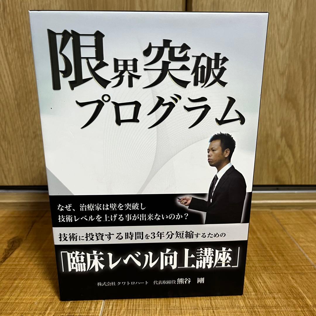 【定価198,000円】　限界突破プログラム 熊谷剛　DVD＋本　セット