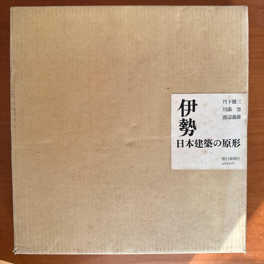 伊勢 日本建築の原形