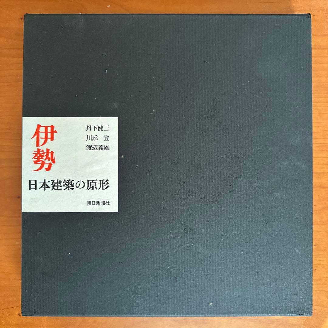 伊勢 日本建築の原形