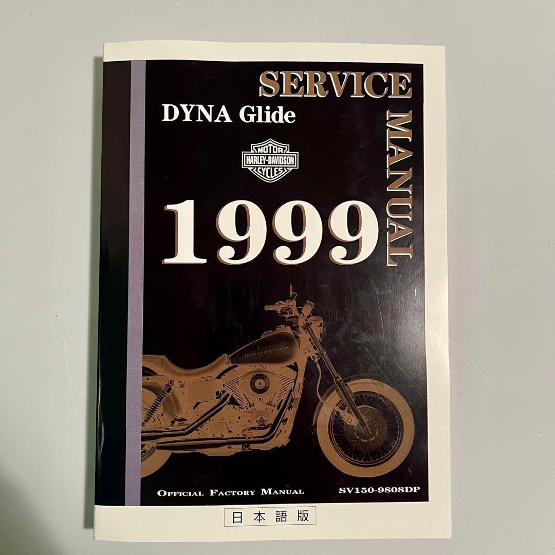 ハーレーダビッドソン ダイナ 1999 サービスマニュアル 日本語版