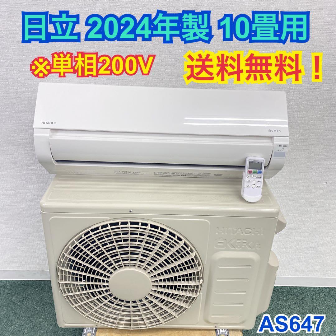 ＊美品＊ルームエアコン＊日立 2024年製 10畳用 クーラー AS647