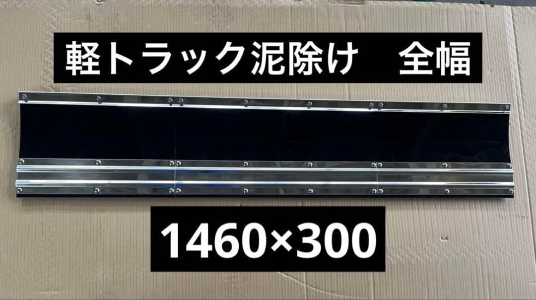軽トラック泥除け　3分割　長垂れ　ハイゼット等