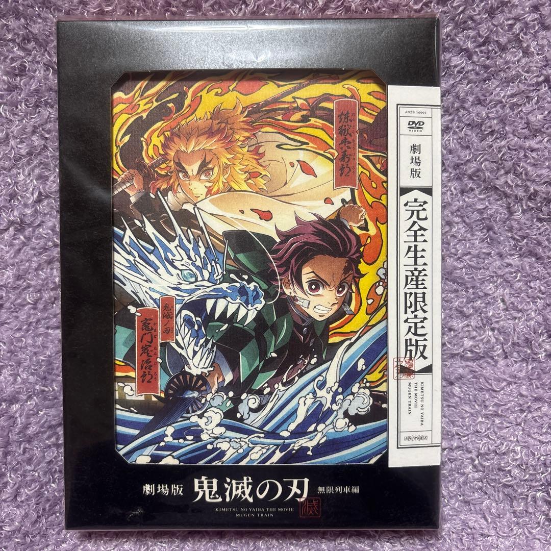 劇場版 鬼滅の刃 無限列車編　完全生産限定版　その他