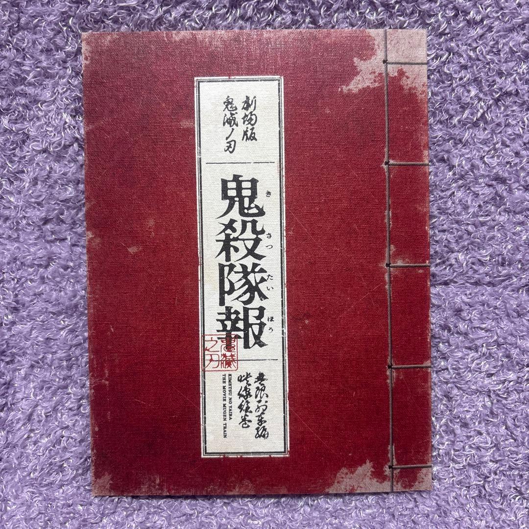 劇場版 鬼滅の刃 無限列車編　完全生産限定版　その他