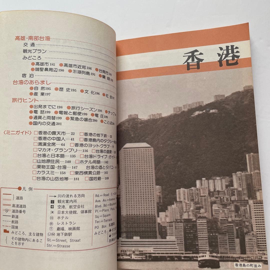 昭和レトロ 交通公社ポケットガイド 香港 マカオ 台湾 旅行ガイド