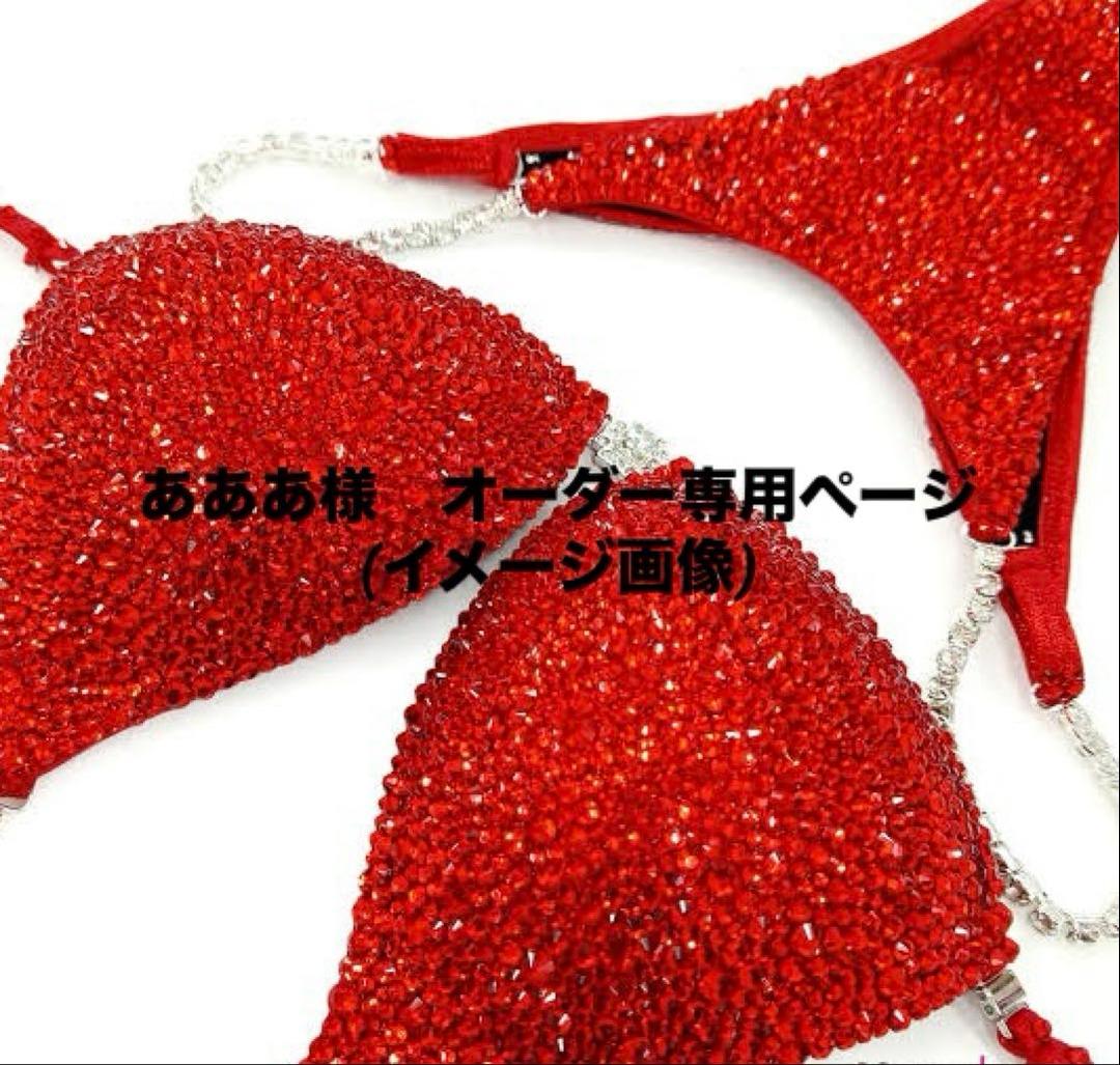 【FWJ大会用ビキニ】　あああ様　オーダー専用ページ