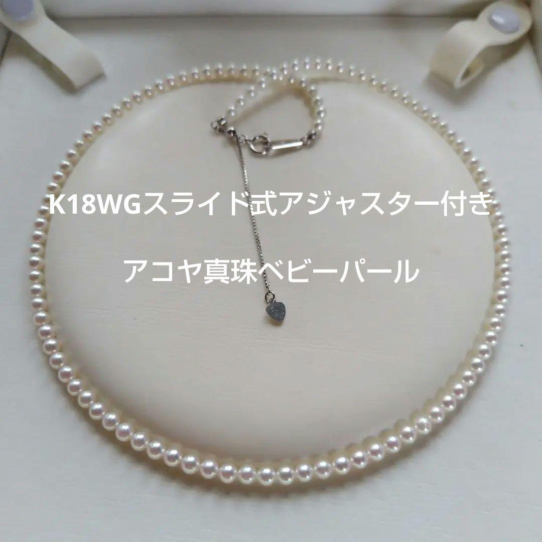 【艶照り最高】K18WG アジャスター付き あこや真珠ベビーパールネックレス