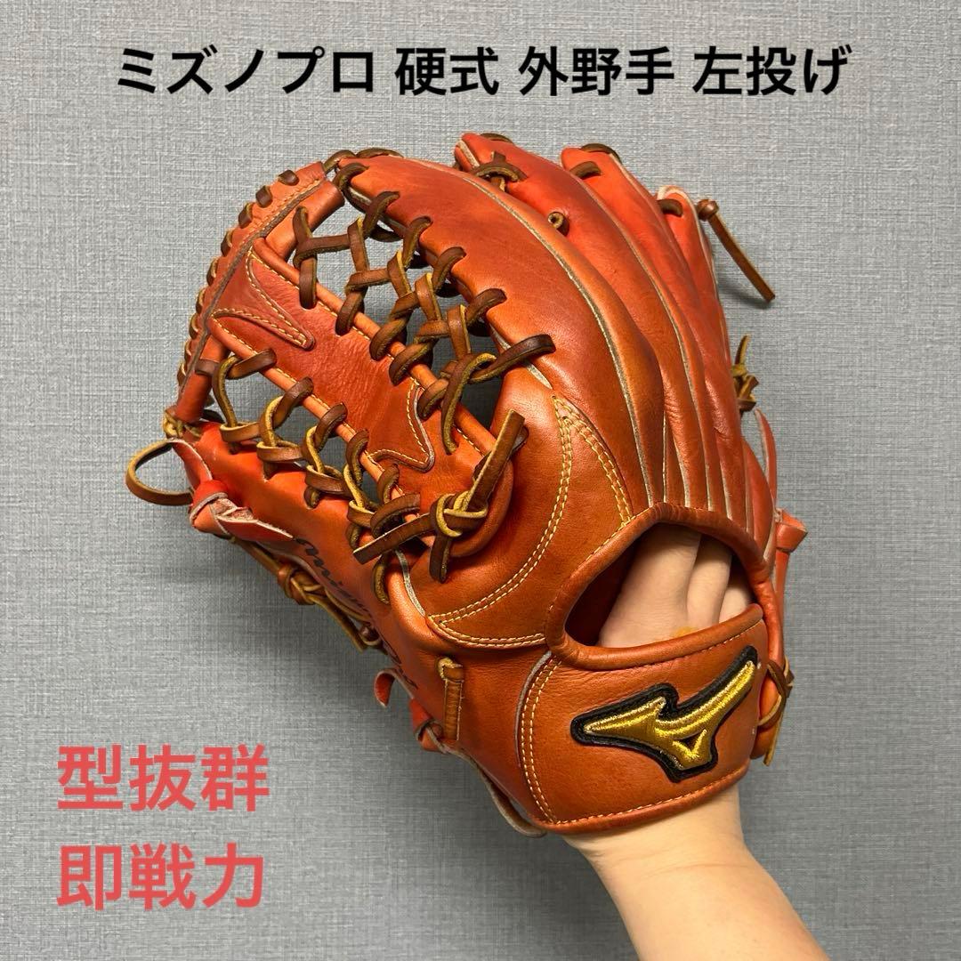1181 ミズノプロ 型抜群 即戦力 硬式 外野手用グローブ 左投げ